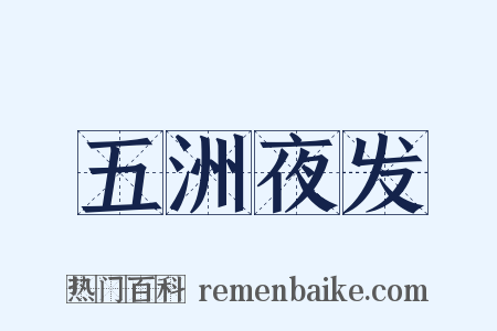 五洲夜发是什么意思的图片